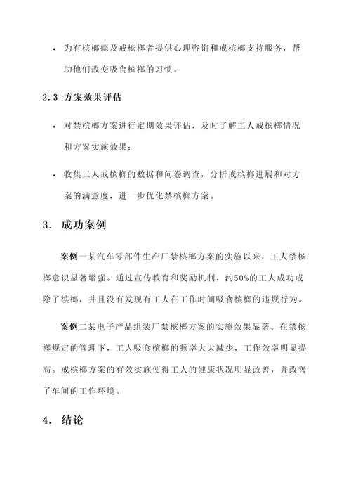 车间禁止槟榔解决方案