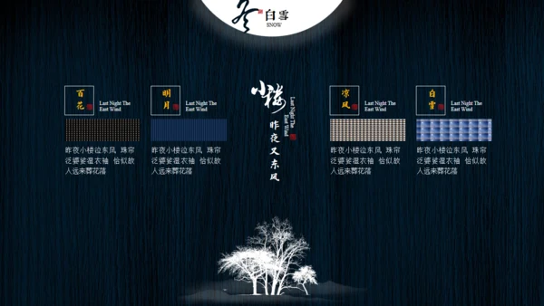小楼昨夜又东风文人雅仕通用PPT模板