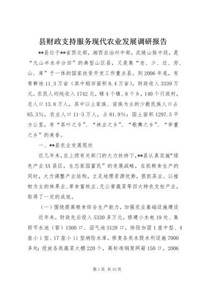 县财政支持服务现代农业发展调研报告 (2).docx