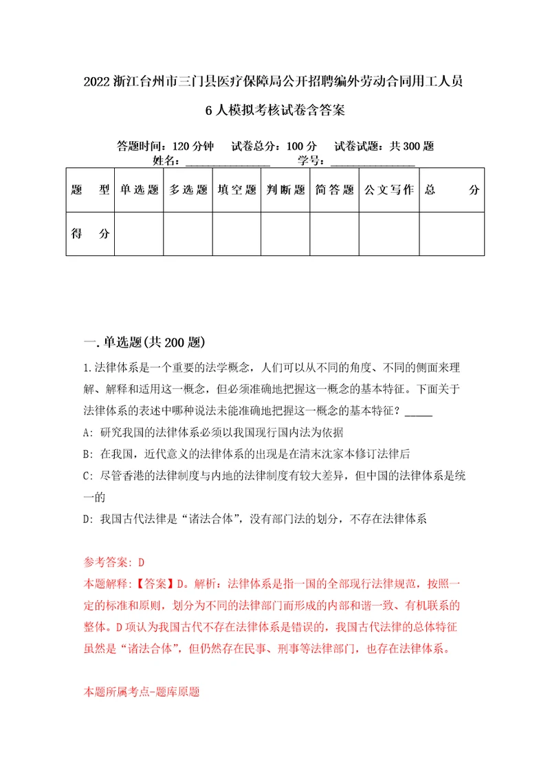 2022浙江台州市三门县医疗保障局公开招聘编外劳动合同用工人员6人模拟考核试卷含答案第7版