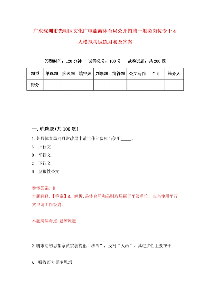 广东深圳市光明区文化广电旅游体育局公开招聘一般类岗位专干4人模拟考试练习卷及答案第0期