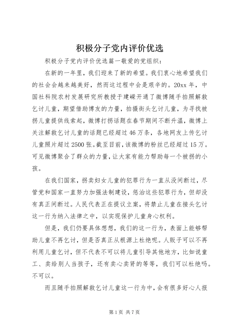 积极分子党内评价优选.docx