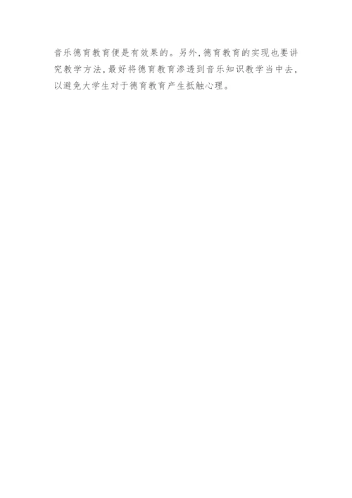 高校音乐德育功能实现的研究教育论文.docx