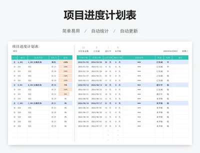 项目进度计划表