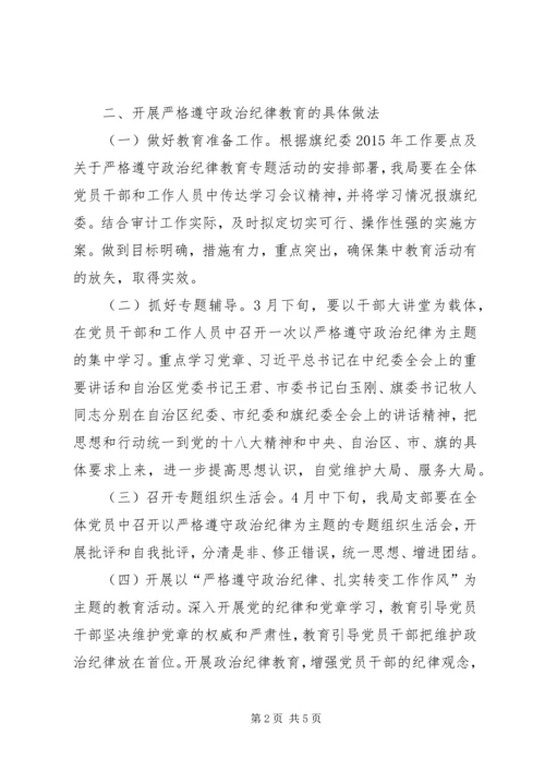 遵守政治纪律教育实施方案.docx