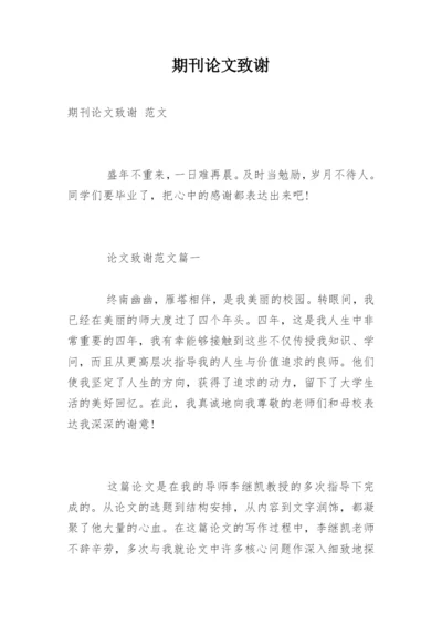 期刊论文致谢精编.docx