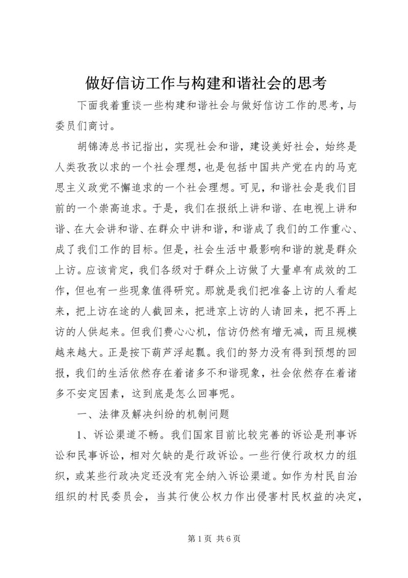 做好信访工作与构建和谐社会的思考 (2).docx