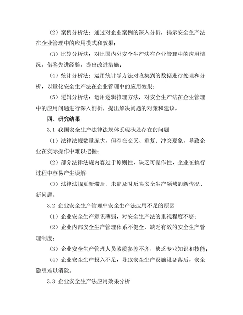 安全生产法在企业管理中的应用