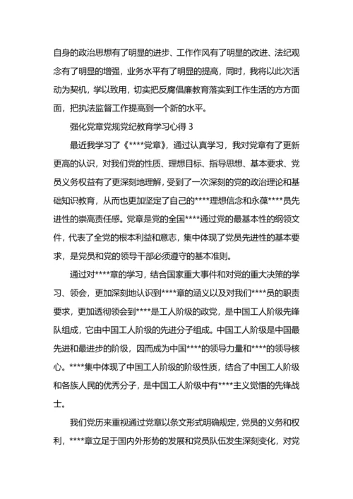 强化党章党规党纪教育学习心得800字.docx