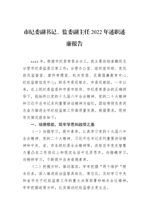 【纪检系统】纪委副书记、监委副主任、纪检监察工委书记2022年述职述廉报告汇编（3篇）.docx