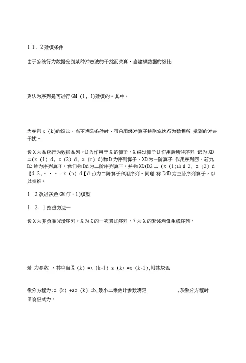 基于改进灰色GM1,1模型的三峡库区工业废水量预测