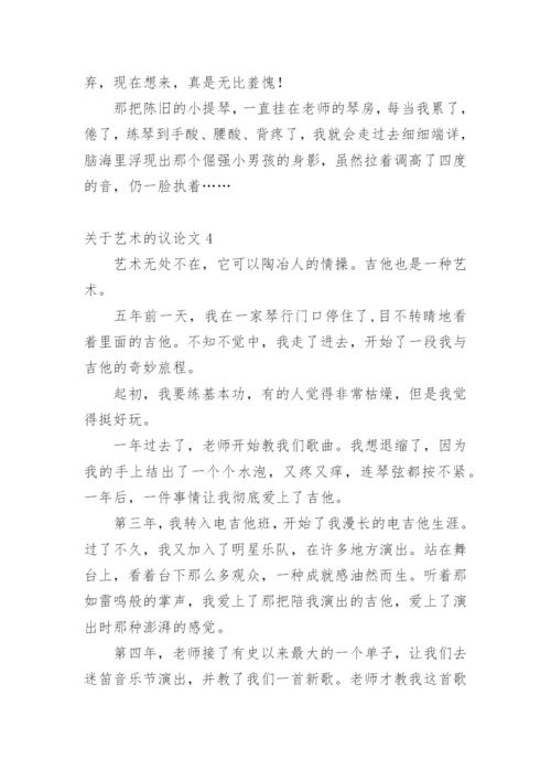 艺术的议论文.docx