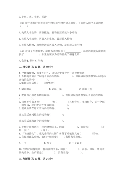 教科版科学五年级下册第一单元《生物与环境》测试卷及完整答案【有一套】.docx