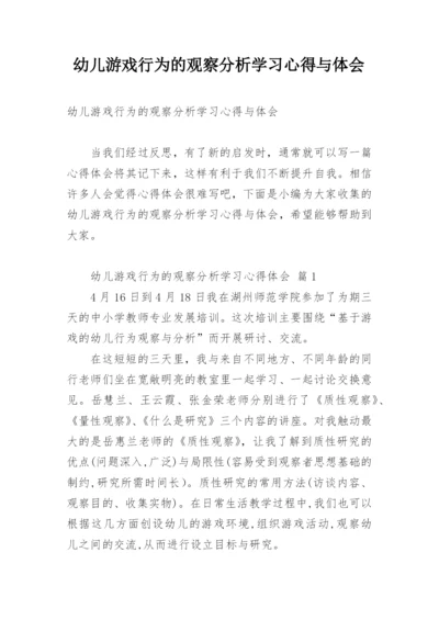 幼儿游戏行为的观察分析学习心得与体会.docx