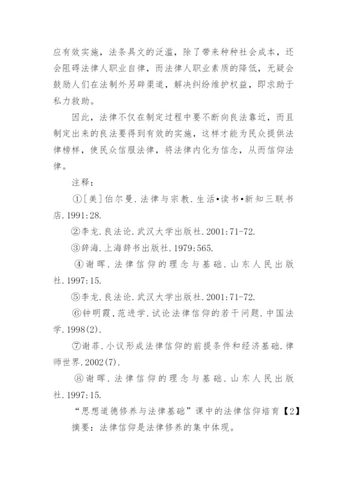 由法律信仰形成的法律基础论文.docx