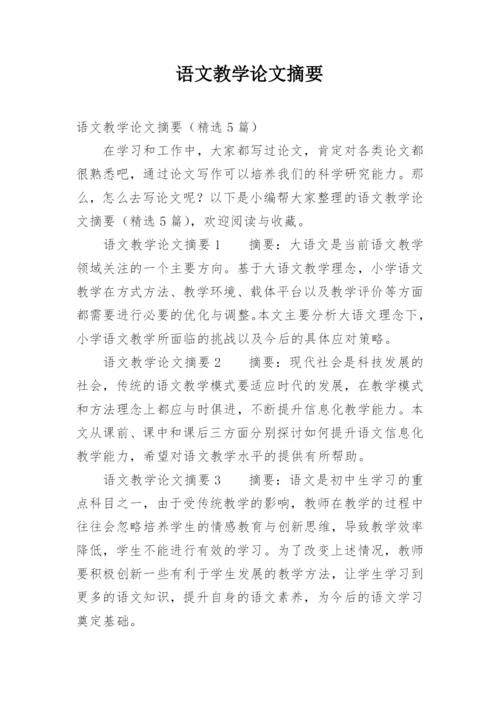 语文教学论文摘要.docx