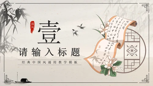 黑色水墨卷轴画国风经典通用PPT模板PPT模板