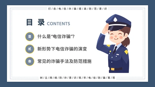 谨防电信诈骗主题宣传教育模板