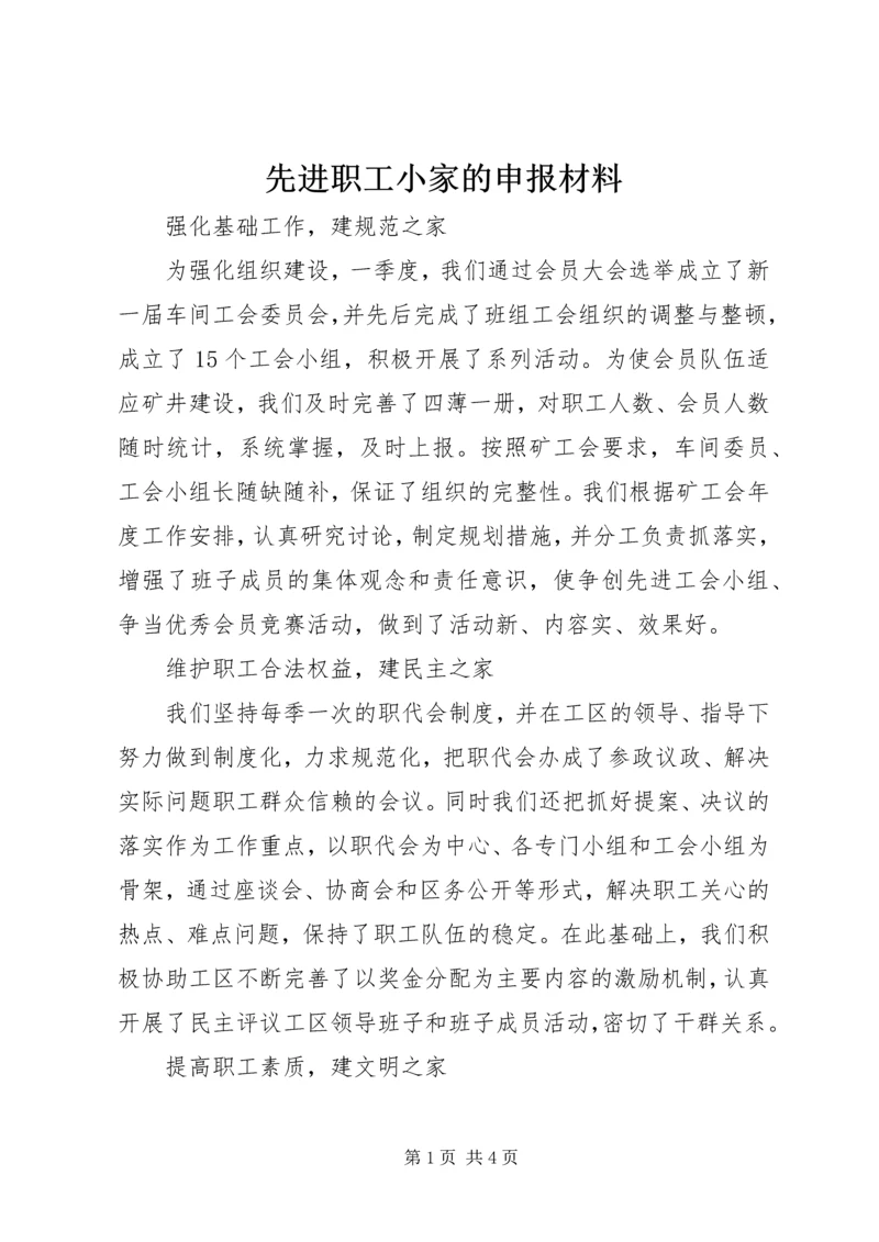 先进职工小家的申报材料.docx