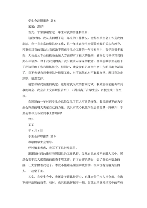 有关学生会辞职报告模板锦集10篇.docx