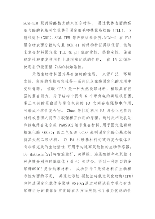 固定化酶领域不同纳米复合材料的应用性能综述论文.docx