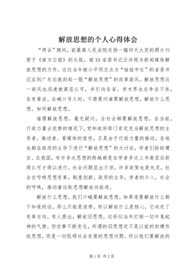 解放思想的个人心得体会.docx