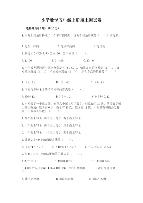 小学数学五年级上册期末测试卷含完整答案【考点梳理】.docx