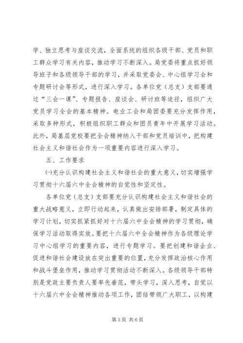 电业局党委贯彻落实十六届六中全会精神安排实施意见.docx