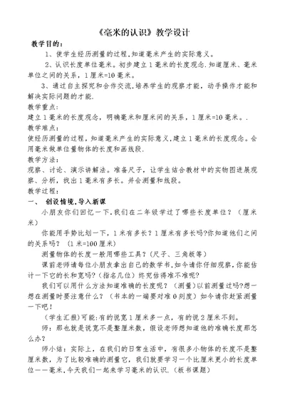 公开课《毫米的认识》教案及反思