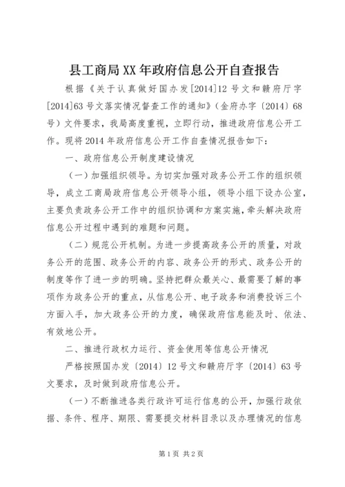 县工商局XX年政府信息公开自查报告.docx