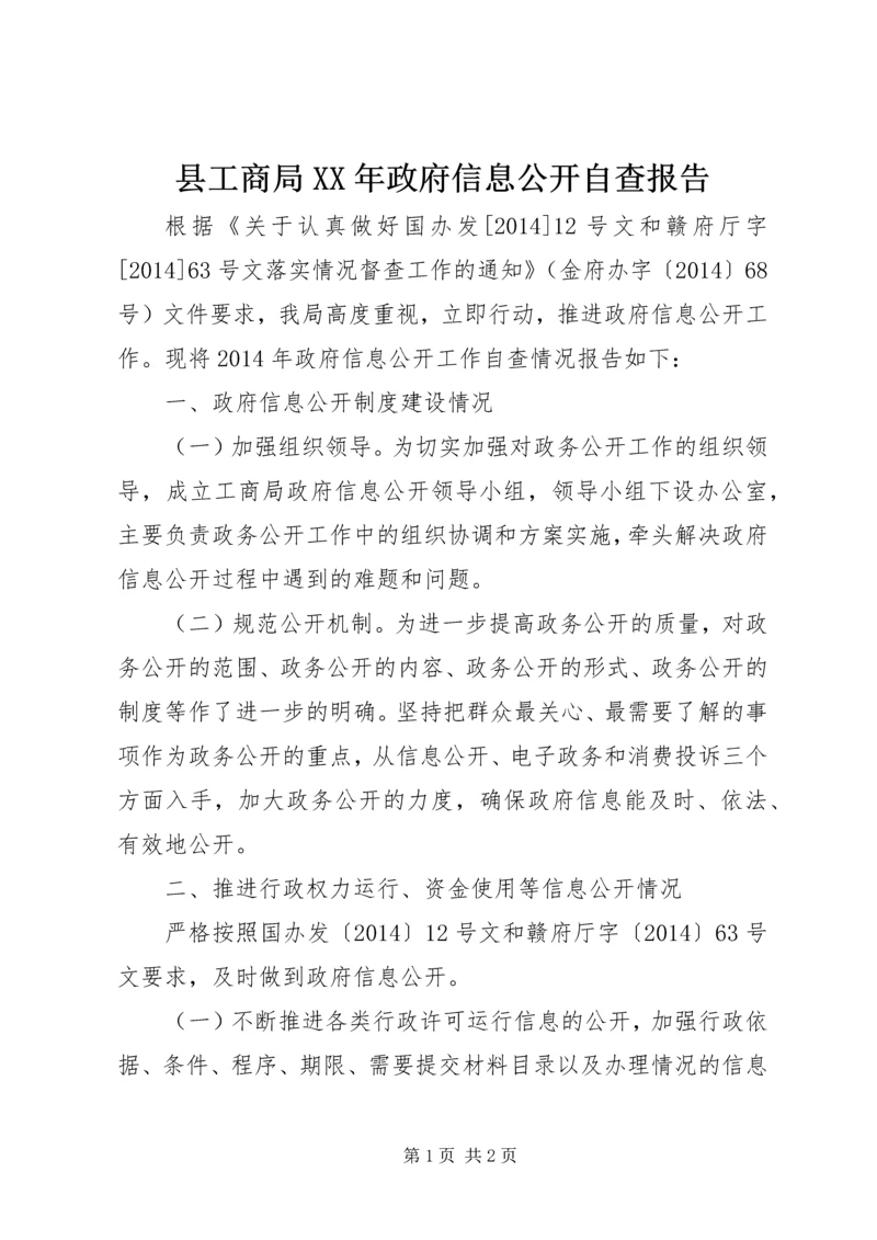 县工商局XX年政府信息公开自查报告.docx