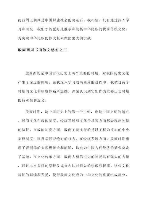 殷商西周书面散文感想