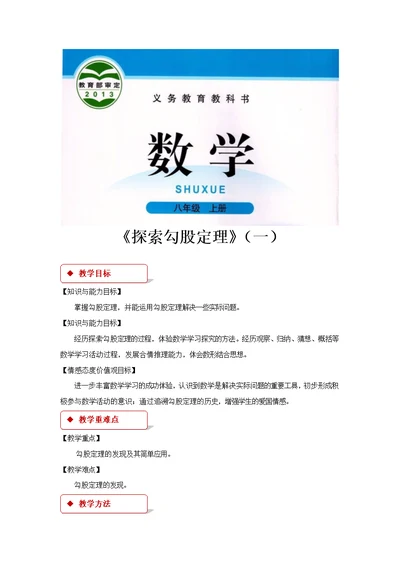 【教学设计】《探索勾股定理》（北师大）