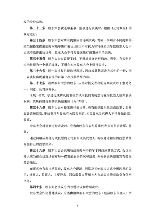 股东大会议事规则