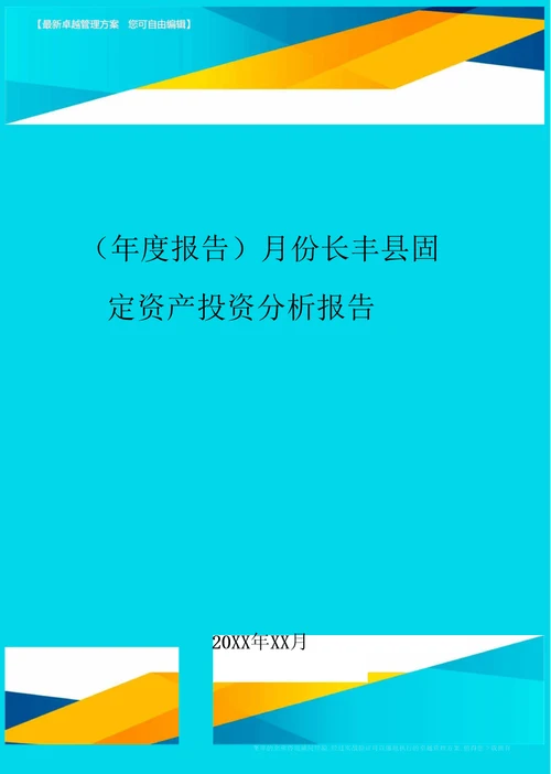 年度报告月份长丰县固定资产投资分析报告