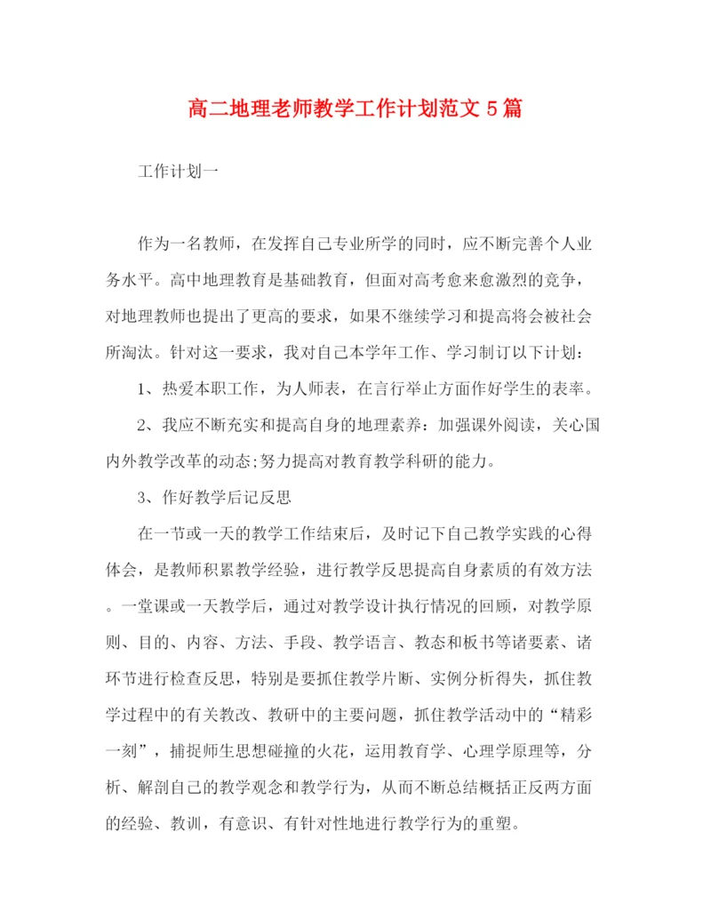 精编之高二地理老师教学工作计划范文5篇.docx