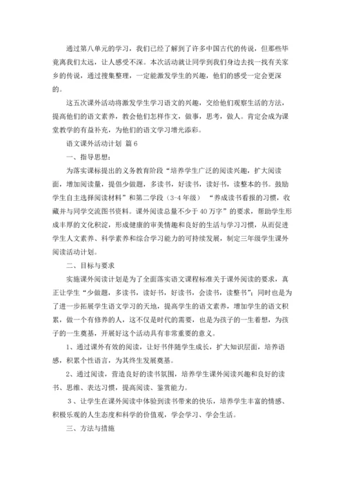 语文课外活动计划八篇.docx