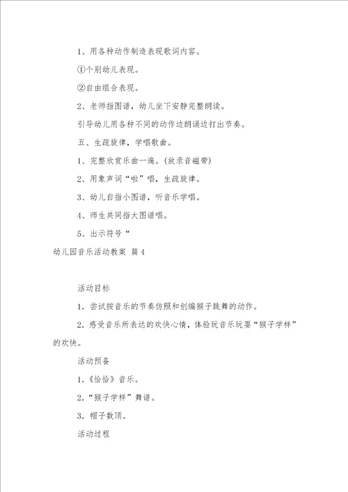 幼儿园音乐活动教案集锦5篇