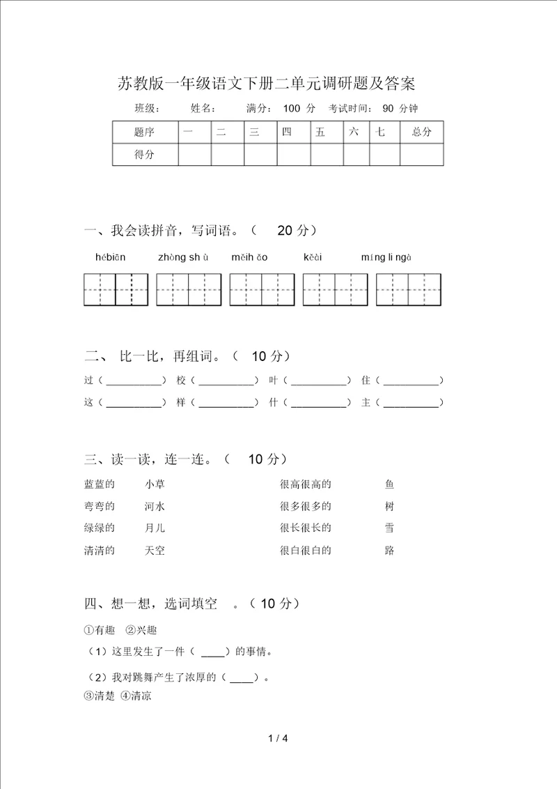 苏教版一年级语文下册二单元调研题及答案