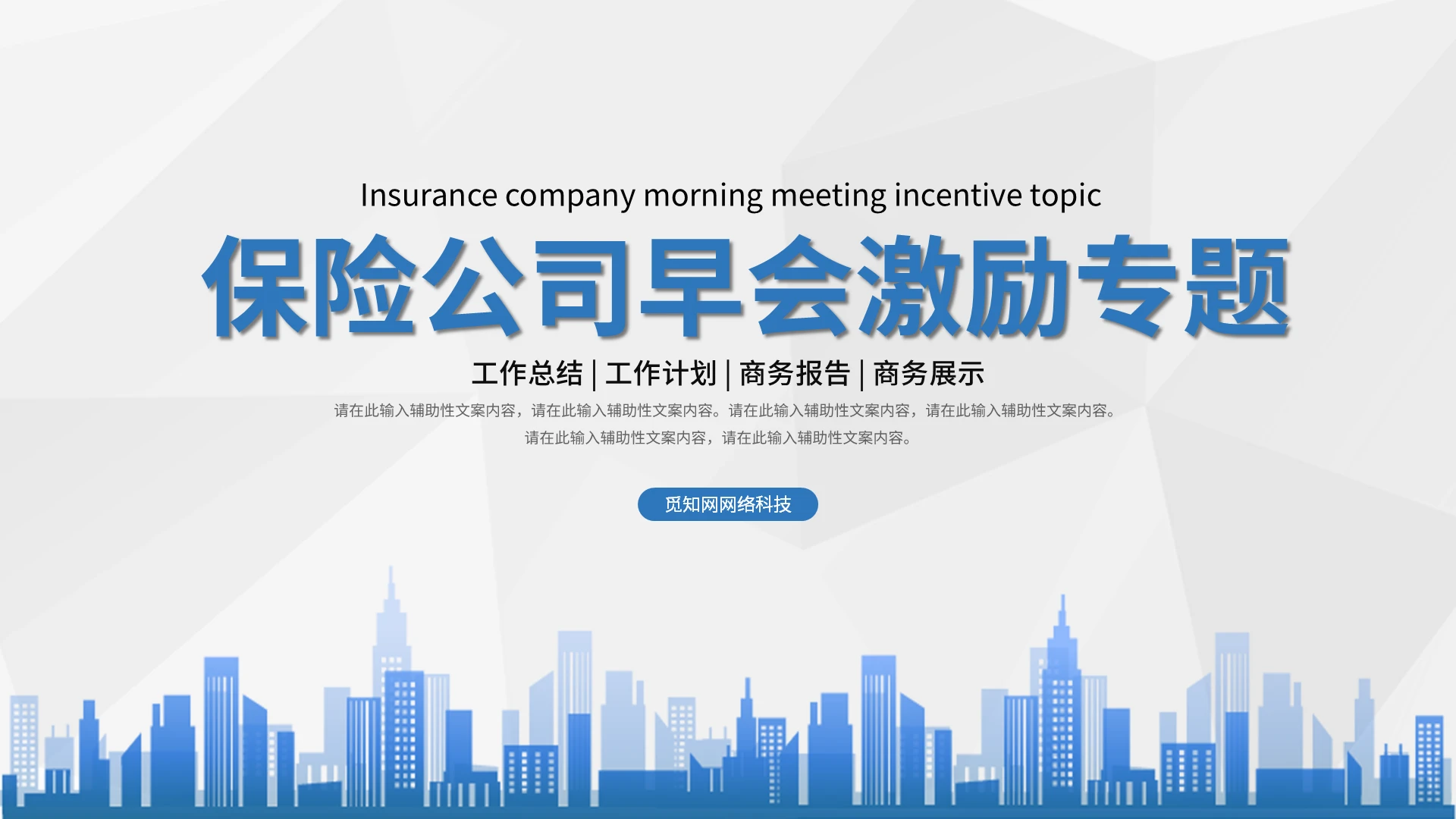 蓝色商务金融简约保险公司早会激励专题PPT模板