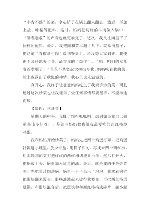 学烧菜作文350字.docx