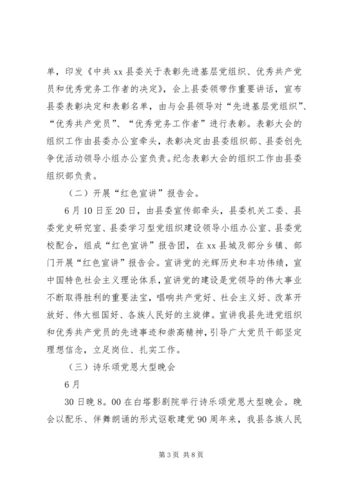 建党90周年纪念活动安排方案.docx