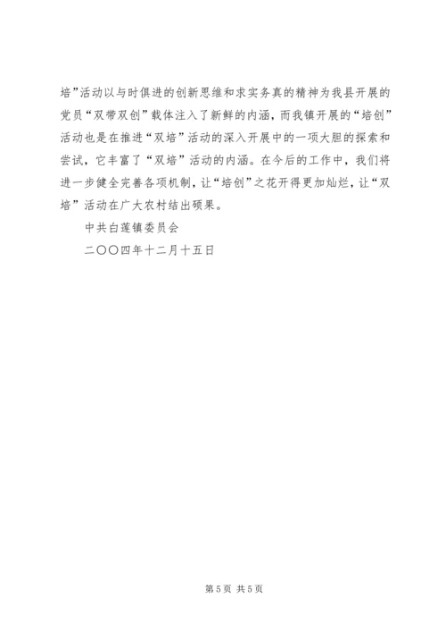 某某镇在党员中开展“培创”活动经验材料.docx
