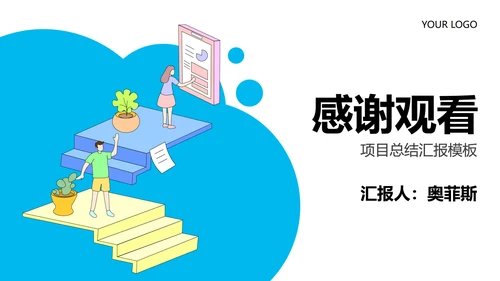 蓝色卡通工作汇报PPT模板