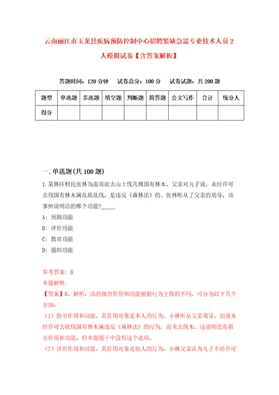 云南丽江市玉龙县疾病预防控制中心招聘紧缺急需专业技术人员2人模拟试卷含答案解析7