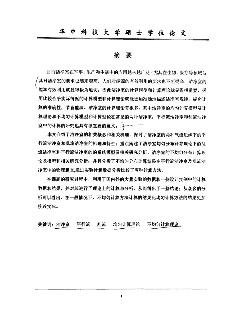 不均匀分布和均匀分布理论在洁净室中的研究-供热、供燃气、通风与空调工程专业毕业论文