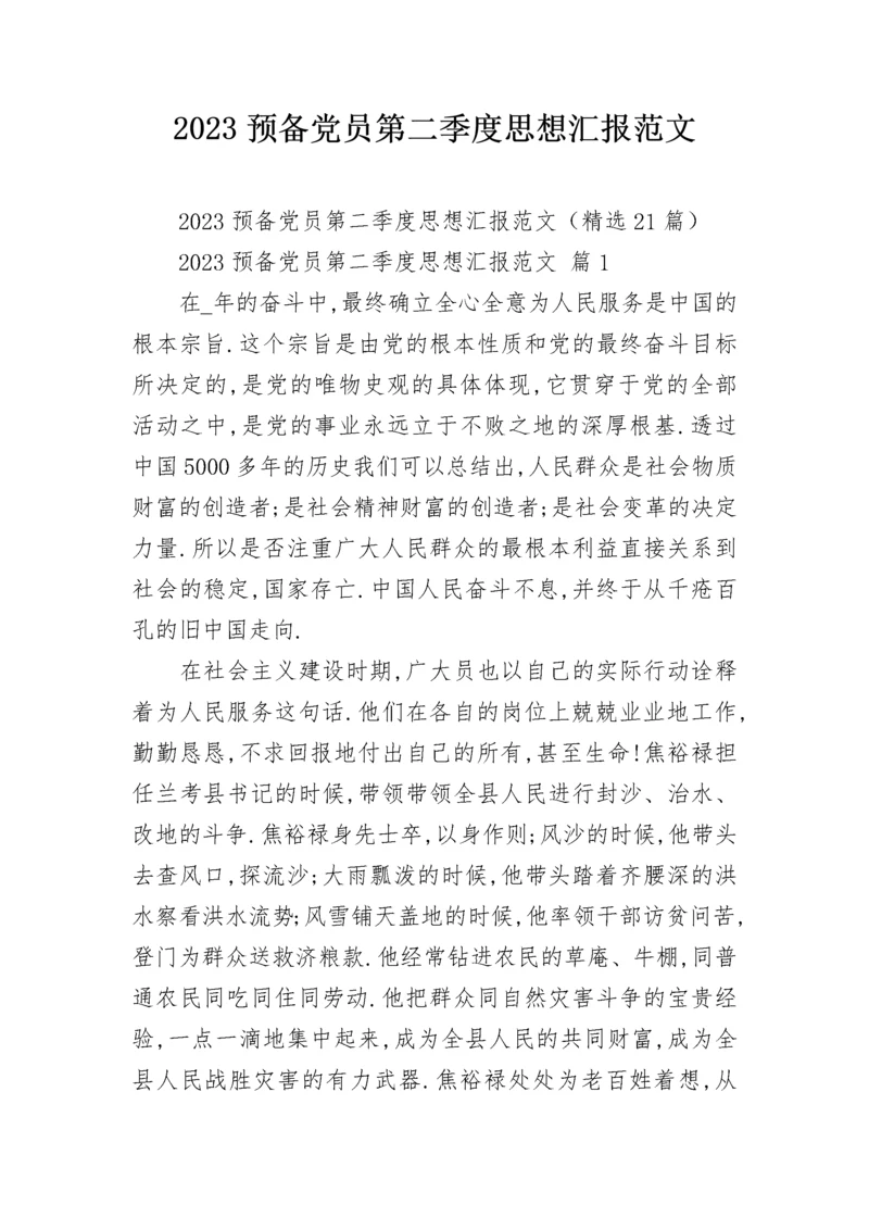 2023预备党员第二季度思想汇报范文.docx