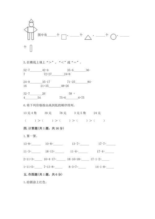 人教版一年级下册数学期末测试卷含答案【综合卷】.docx