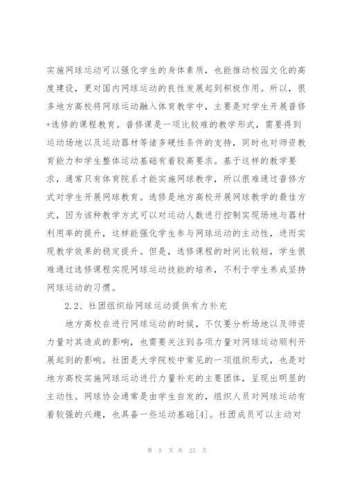 校园网球运动开展现状与对策.docx