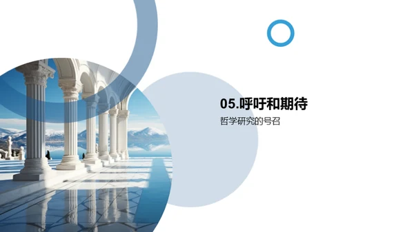哲学研究的前沿探索